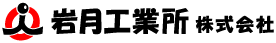 岩月工業所 株式会社